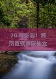 海南省直辖到重庆仙女山自由行