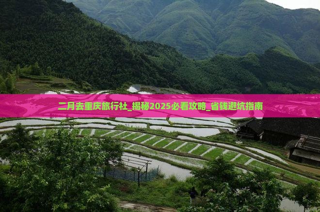 二月去重庆旅行社