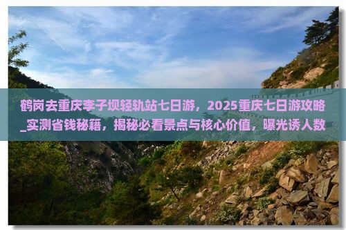 鹤岗去重庆李子坝轻轨站七日游