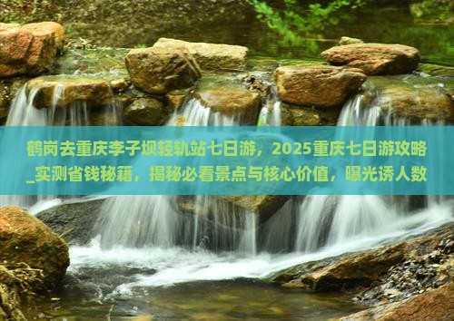 鹤岗去重庆李子坝轻轨站七日游