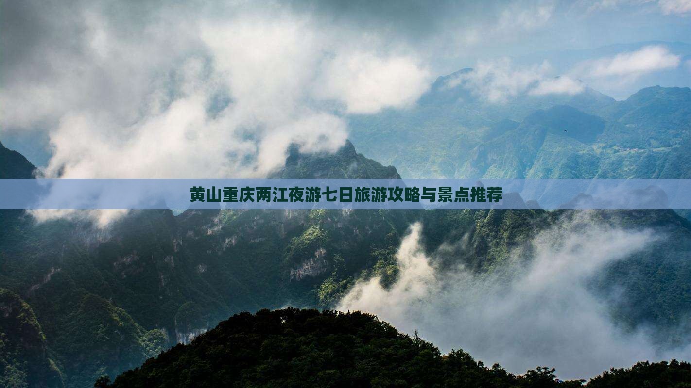 黄山到重庆两江夜游七日游