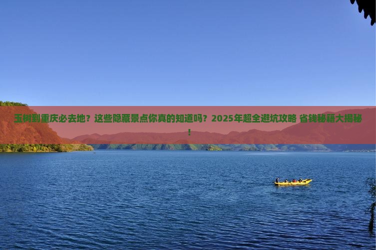 玉树到重庆必去地 玉树到重庆必去地