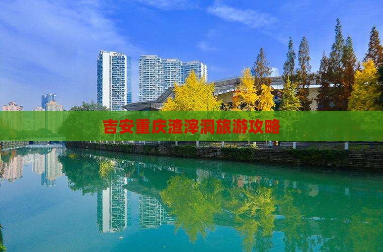 吉安去重庆渣滓洞攻略