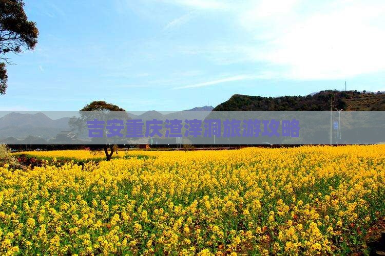 吉安去重庆渣滓洞攻略