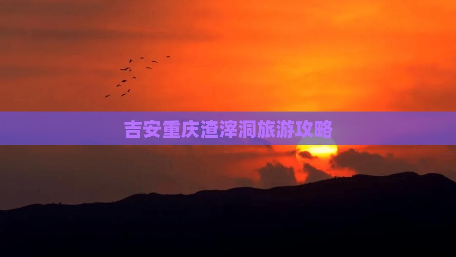吉安去重庆渣滓洞攻略