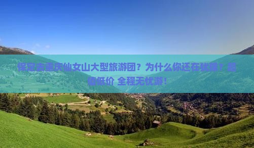 保定去重庆仙女山大型旅游团