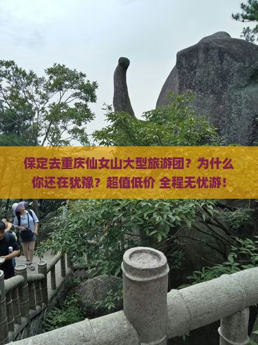 保定去重庆仙女山大型旅游团