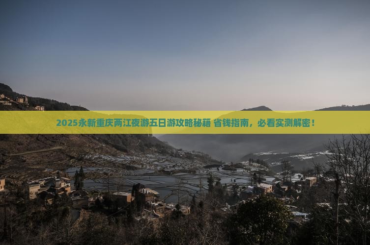 永新去重庆两江夜游五日游