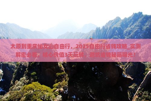 太原到重庆仙女山自由行