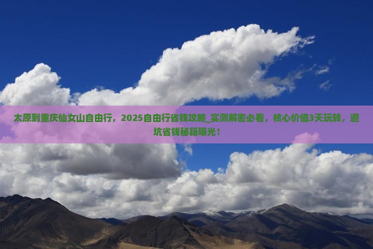 太原到重庆仙女山自由行