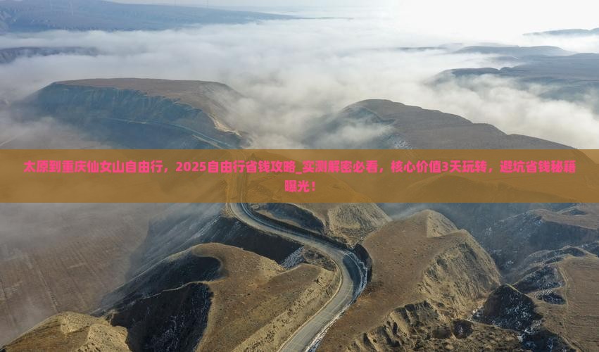 太原到重庆仙女山自由行