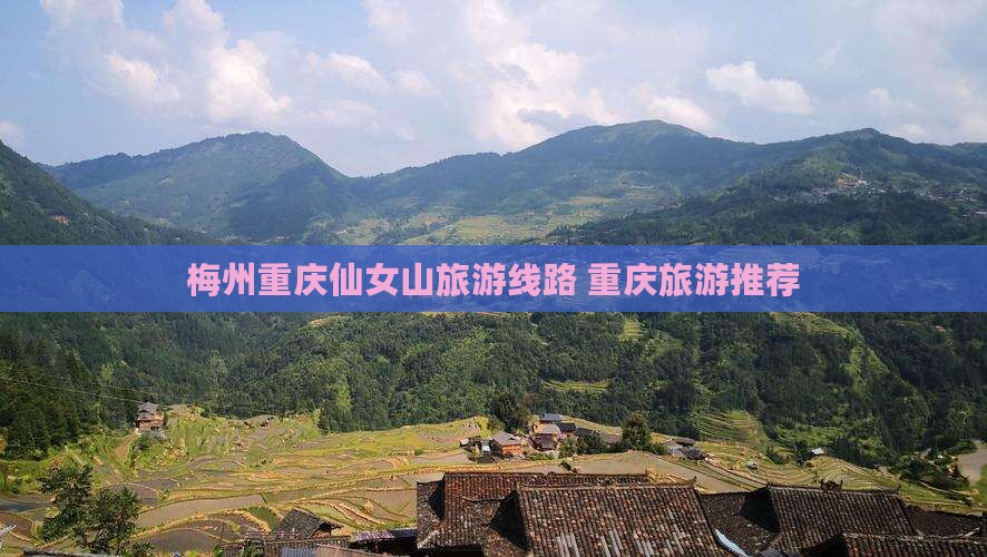 梅州到重庆仙女山旅行社