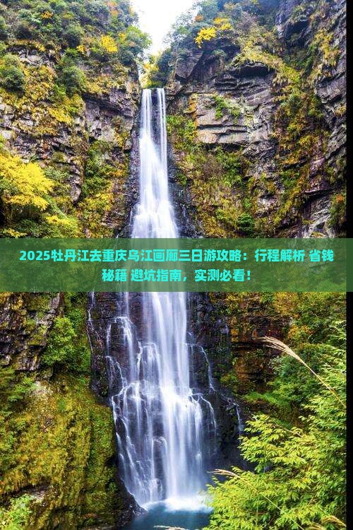 牡丹江去重庆乌江画廊三日游