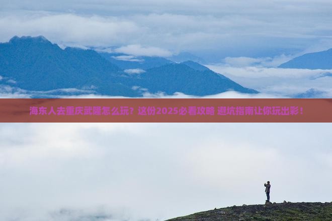 海东去重庆武隆哪里玩