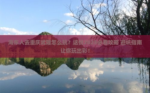 海东去重庆武隆哪里玩