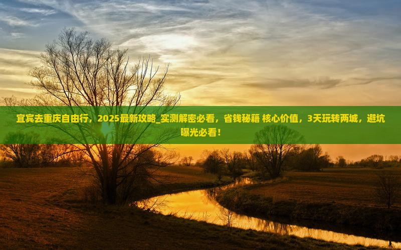 宜宾去重庆自由行 宜宾去重庆自由行