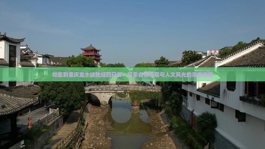 哈密到重庆龙水峡地缝四日游