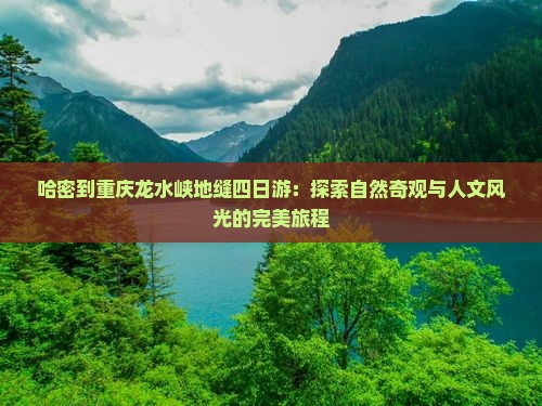 哈密到重庆龙水峡地缝四日游