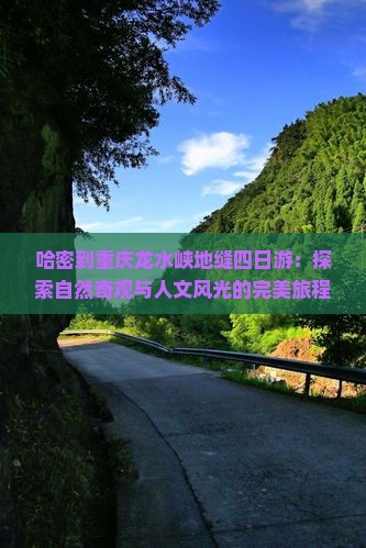 哈密到重庆龙水峡地缝四日游