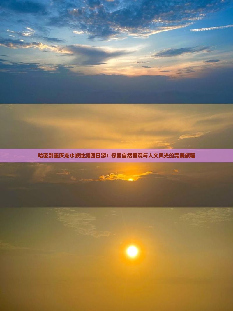 哈密到重庆龙水峡地缝四日游