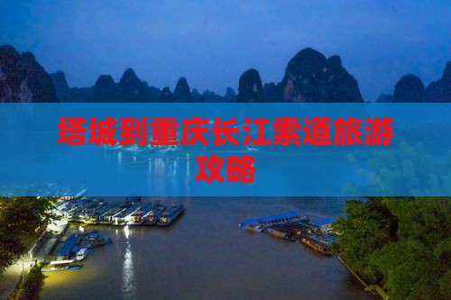 塔城到重庆长江索道旅游