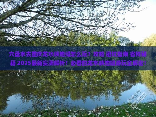 六盘水去重庆龙水峡地缝哪里玩