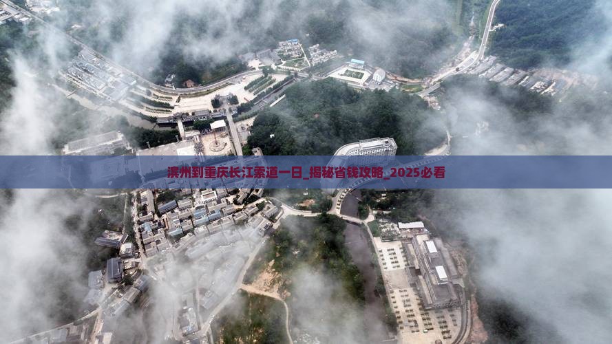 滨州到重庆长江索道一日