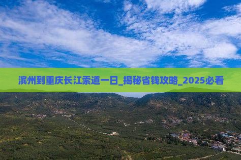 滨州到重庆长江索道一日