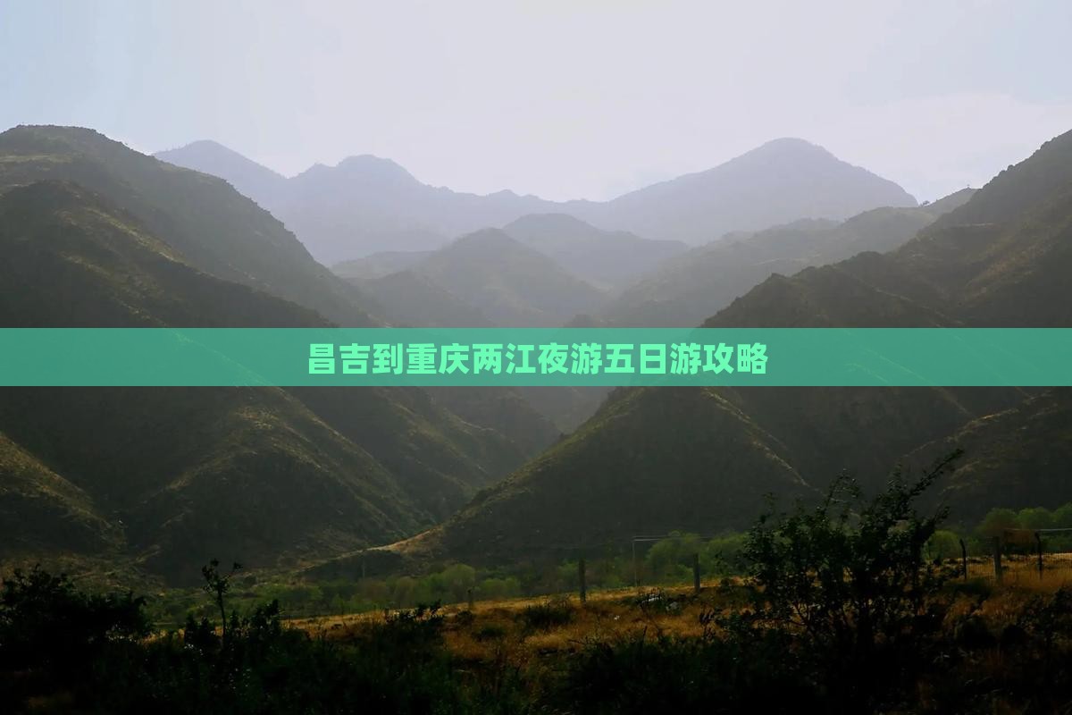 昌吉到重庆两江夜游五日游