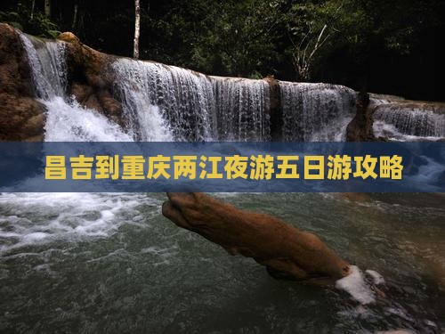 昌吉到重庆两江夜游五日游
