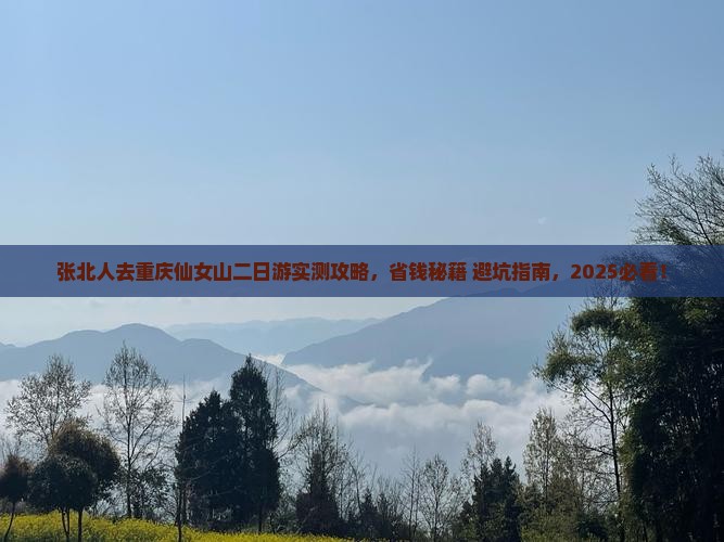 张北去重庆仙女山二日游