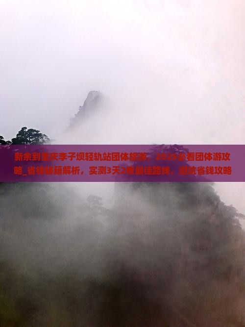 新余到重庆李子坝轻轨站团体旅游
