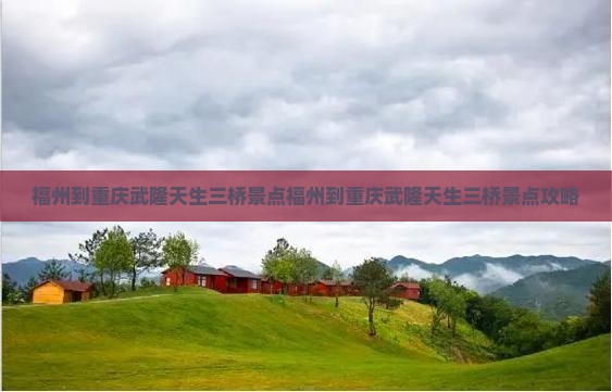 福州到重庆武隆天生三桥景点