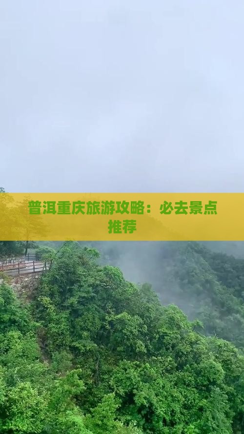 普洱去重庆必去地