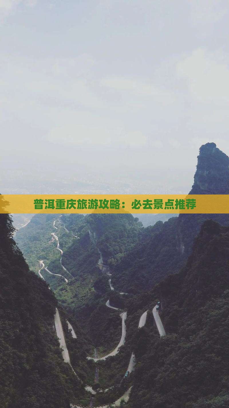 普洱去重庆必去地