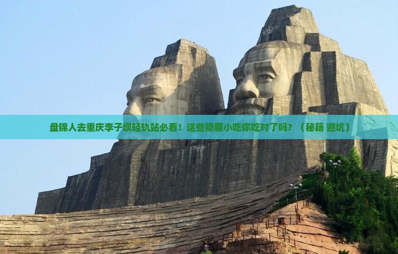 盘锦去重庆李子坝轻轨站旅游小吃