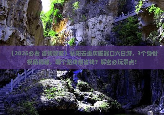 襄阳去重庆磁器口六日游