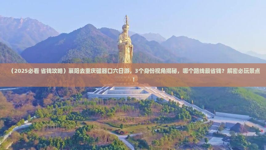 襄阳去重庆磁器口六日游