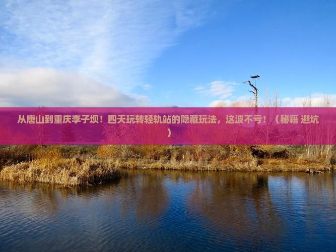 唐山去重庆李子坝轻轨站四日游