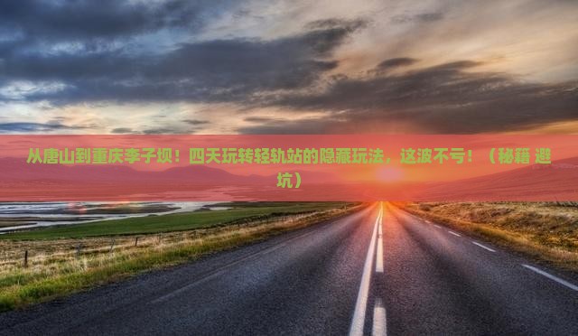 唐山去重庆李子坝轻轨站四日游