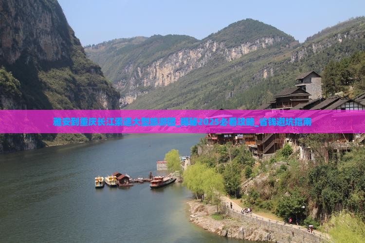 雅安到重庆长江索道大型旅游团