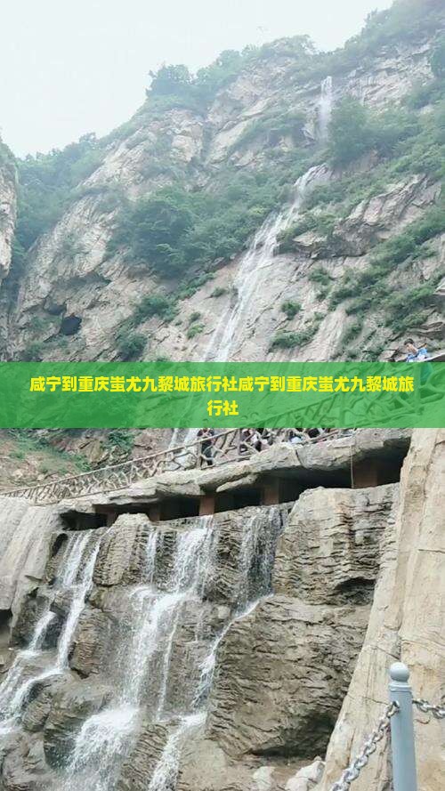 咸宁到重庆蚩尤九黎城旅行社