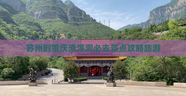 苏州到重庆渣滓洞必去地