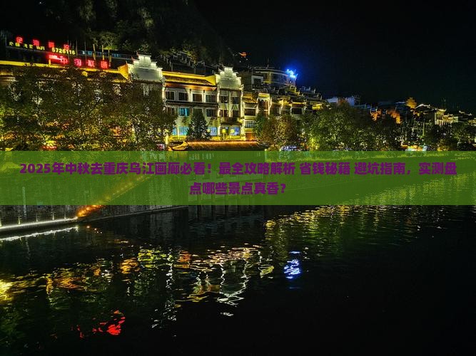 中秋节到重庆乌江画廊攻略