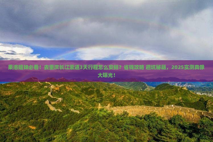 果洛去重庆长江索道攻略