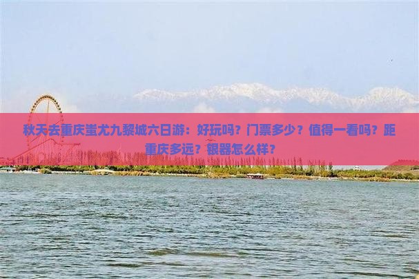 秋天去重庆蚩尤九黎城六日游