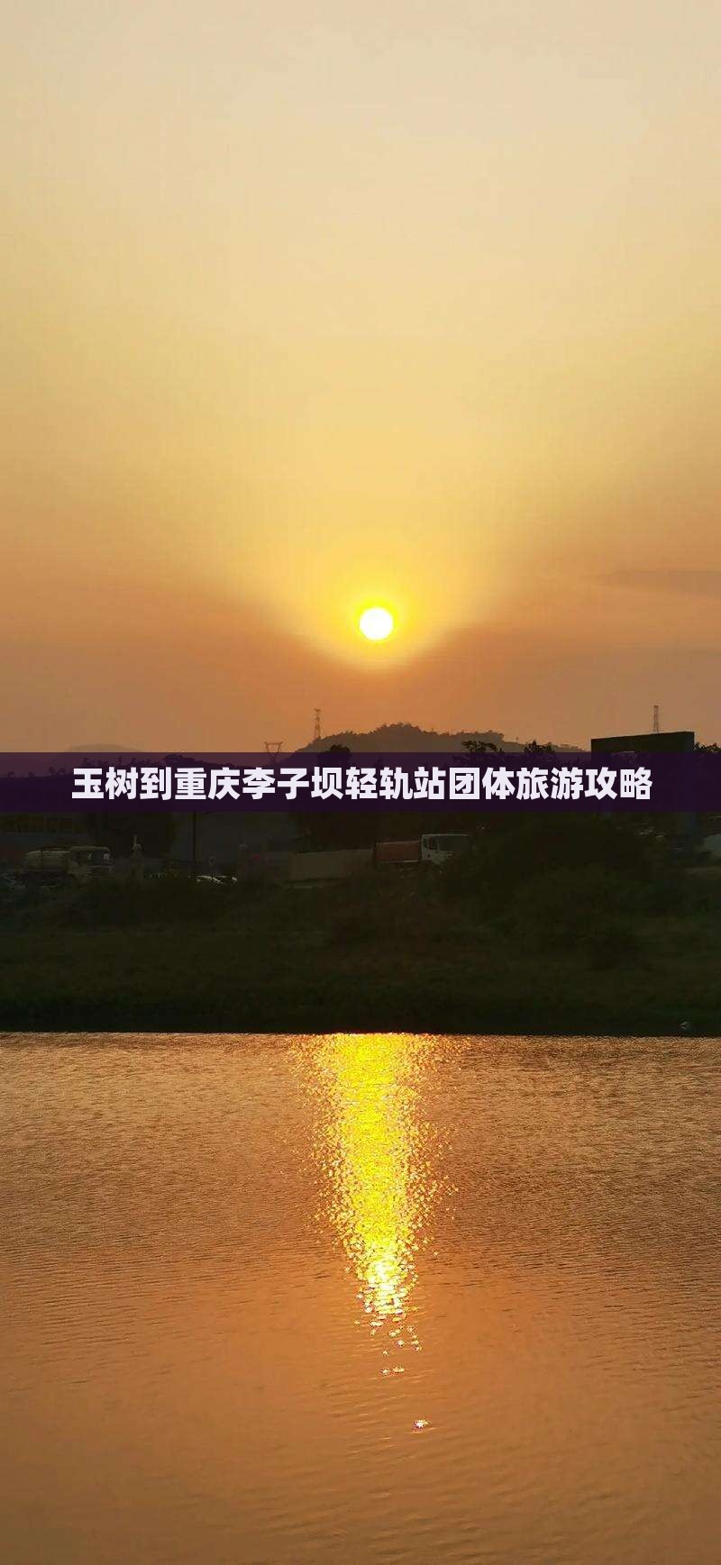 玉树去重庆李子坝轻轨站团体旅游