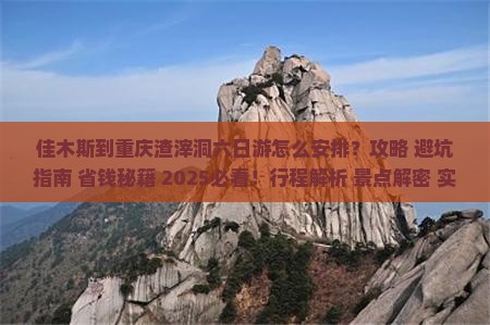 佳木斯到重庆渣滓洞六日游