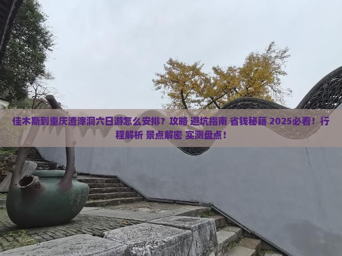 佳木斯到重庆渣滓洞六日游