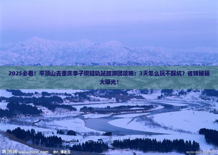 平顶山去重庆李子坝轻轨站大型旅游团